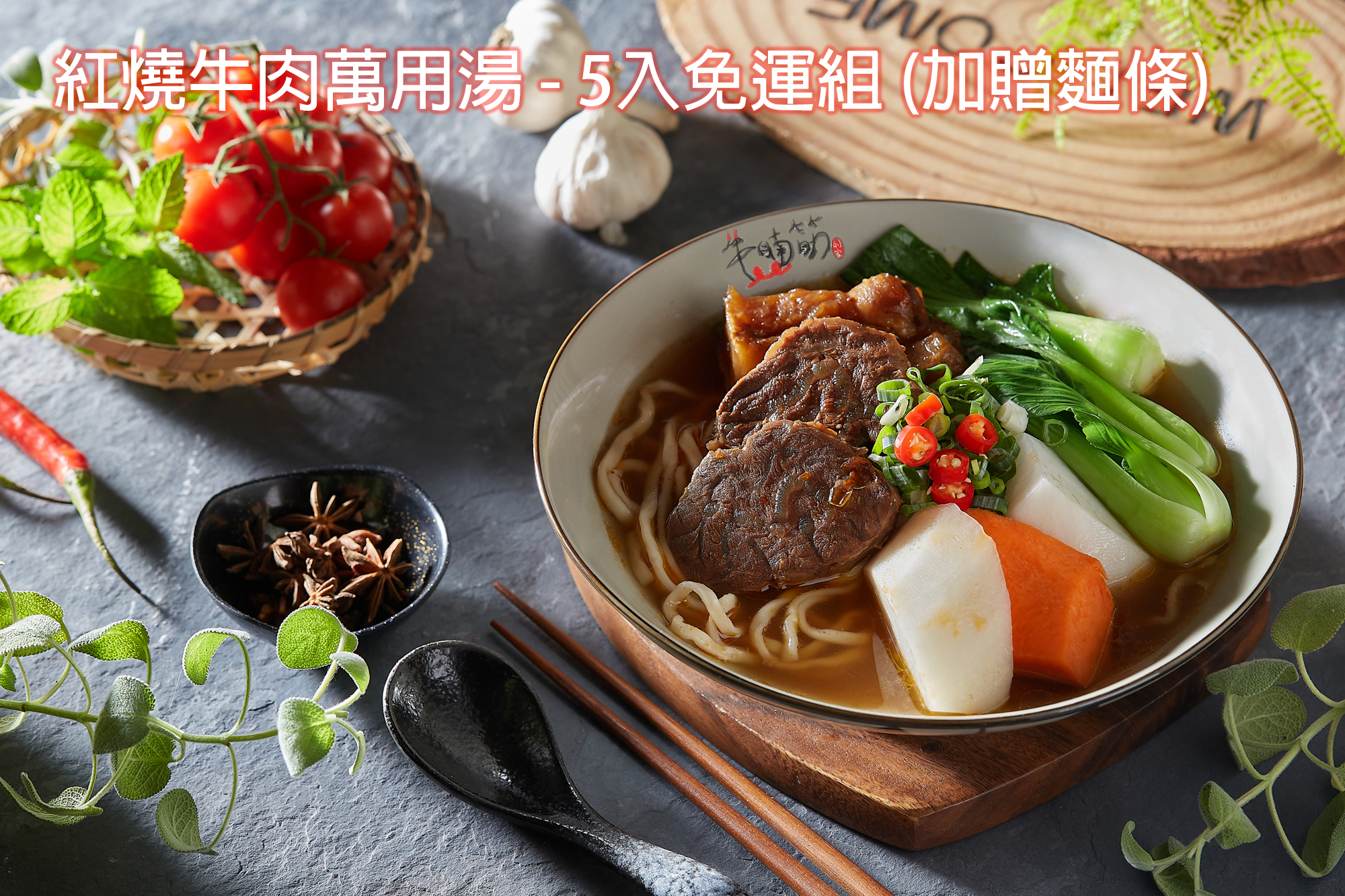 【防疫優惠組】紅燒牛肉萬用湯 - 5入免運 (加贈麵條)