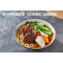 【防疫優惠組】原汁牛肉萬用湯 - 5入免運 (加贈麵條)